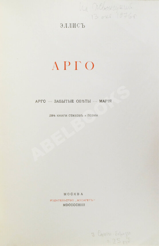 Первое/Прижизненное издание Эллис [Кобылинский, Л.Л.] Арго. Арго-Забытые обеты-Мария