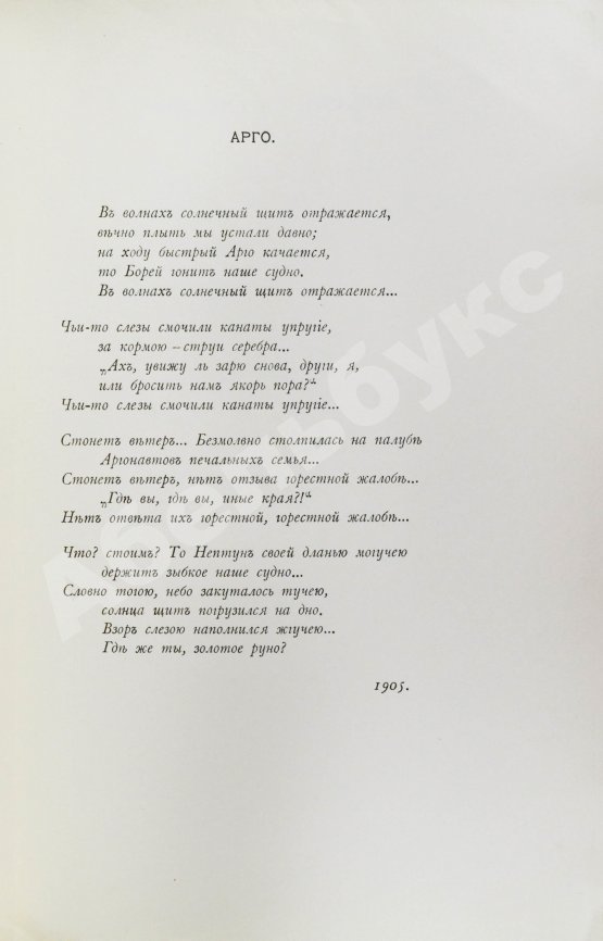 Первое/Прижизненное издание Эллис [Кобылинский, Л.Л.] Арго. Арго-Забытые обеты-Мария