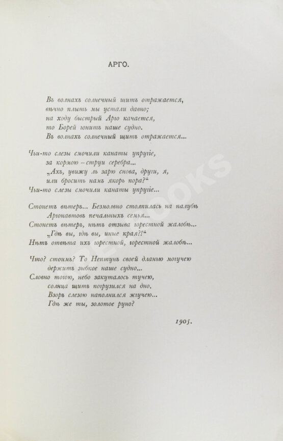 Первое/Прижизненное издание Эллис [Кобылинский, Л.Л.] Арго. Арго-Забытые обеты-Мария