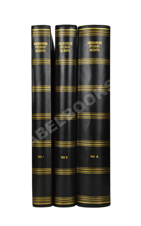 Энциклопедия русского экспорта