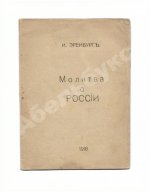 Эренбург, И.Г. Молитва о России