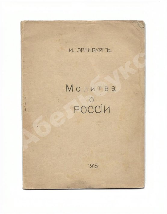 Первое/Прижизненное издание Эренбург, И.Г. Молитва о России