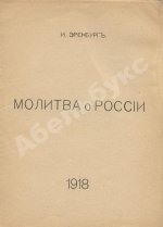 Эренбург, И.Г. Молитва о России