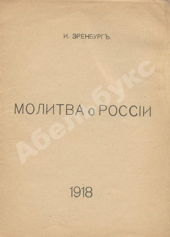 Первое/Прижизненное издание Эренбург, И.Г. Молитва о России