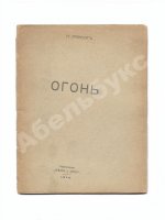 Эренбург, И.Г. Огонь