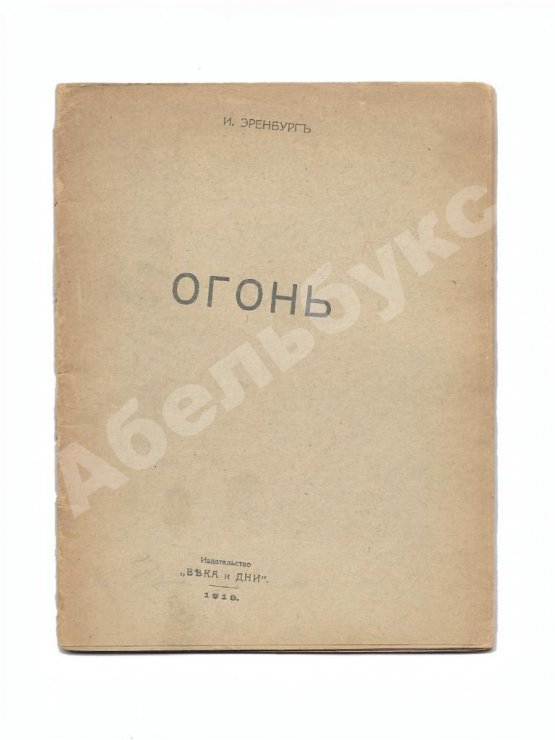 Первое/Прижизненное издание Эренбург, И.Г. Огонь
