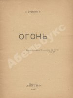 Эренбург, И.Г. Огонь