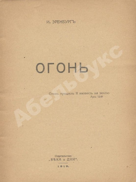 Первое/Прижизненное издание Эренбург, И.Г. Огонь