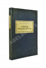 Эренбург, И.Г. Портреты русских поэтов