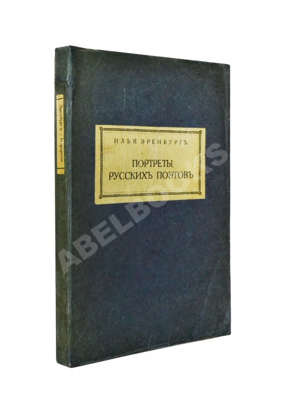 Первое/Прижизненное издание Эренбург, И.Г. Портреты русских поэтов Первое/Прижизненное издание Эренбург, И.Г. Портреты русских поэтов
