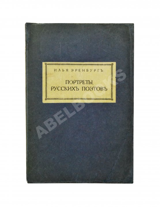 Первое/Прижизненное издание Эренбург, И.Г. Портреты русских поэтов