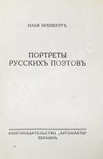 Эренбург, И.Г. Портреты русских поэтов