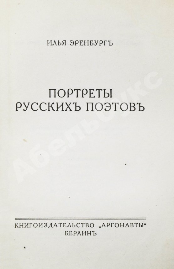Первое/Прижизненное издание Эренбург, И.Г. Портреты русских поэтов