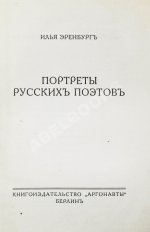 Эренбург, И.Г. Портреты русских поэтов