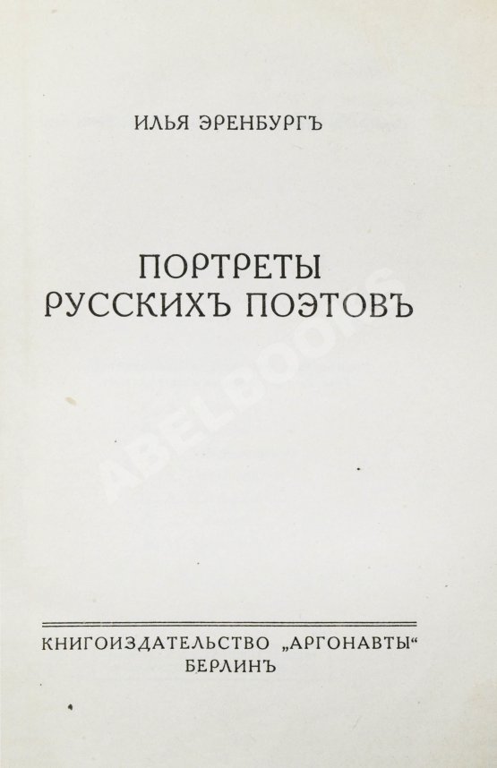 Первое/Прижизненное издание Эренбург, И.Г. Портреты русских поэтов