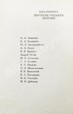 Эренбург, И.Г. Портреты русских поэтов