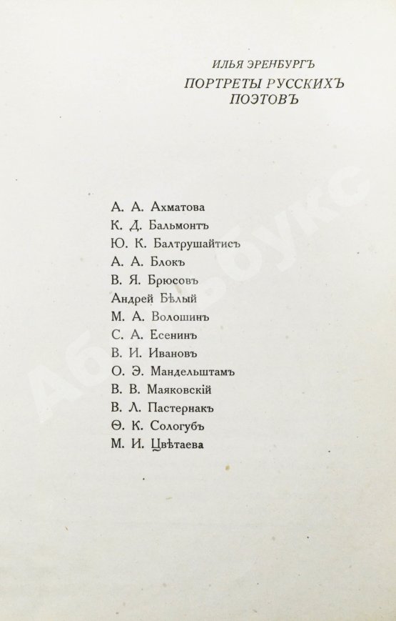 Первое/Прижизненное издание Эренбург, И.Г. Портреты русских поэтов