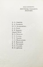 Эренбург, И.Г. Портреты русских поэтов