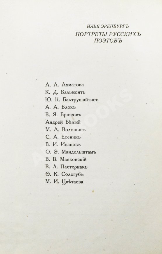 Первое/Прижизненное издание Эренбург, И.Г. Портреты русских поэтов