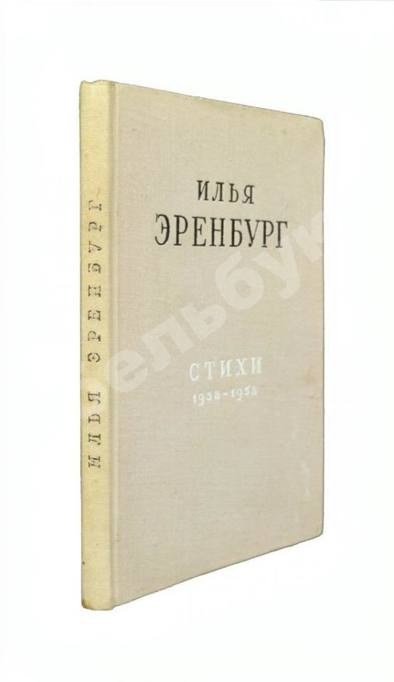 Антикварная книга Эренбург, И.Г. [автограф] Стихи 1938-1958