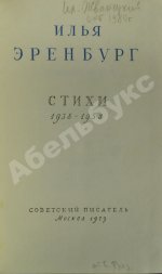 Эренбург, И.Г. [автограф] Стихи 1938-1958