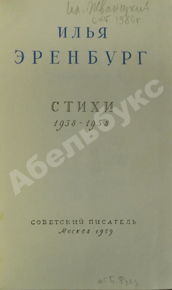 Антикварная книга Эренбург, И.Г. [автограф] Стихи 1938-1958