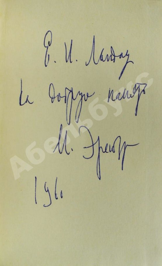 Антикварная книга Эренбург, И.Г. [автограф] Стихи 1938-1958