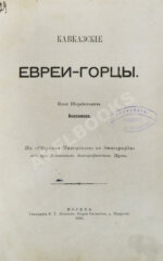 Анисимов, И.Ш. Кавказские евреи-горцы