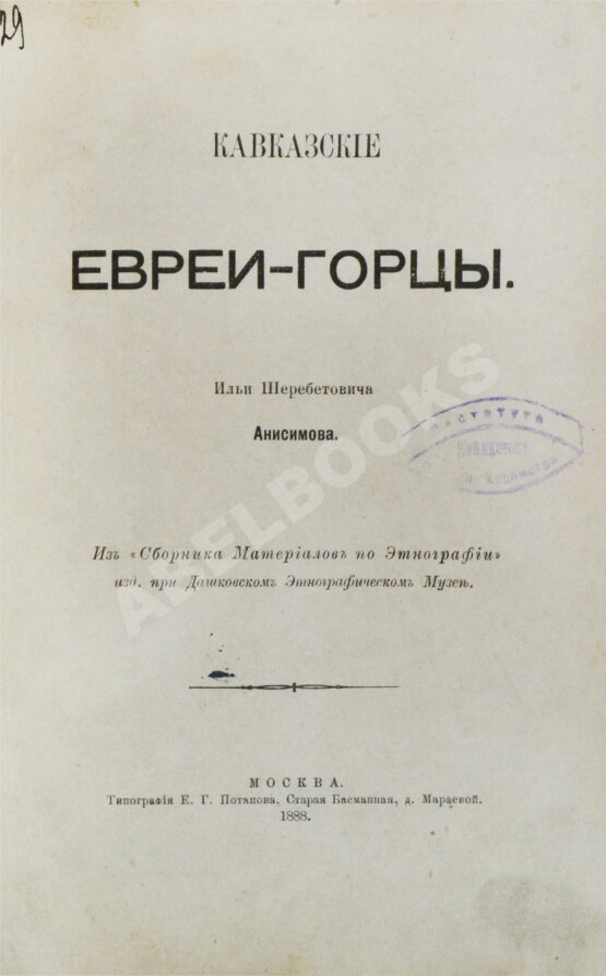Антикварная книга Анисимов, И.Ш. Кавказские евреи-горцы Антикварная книга Анисимов, И.Ш. Кавказские евреи-горцы
