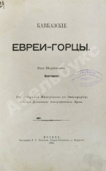 Анисимов, И.Ш. Кавказские евреи-горцы