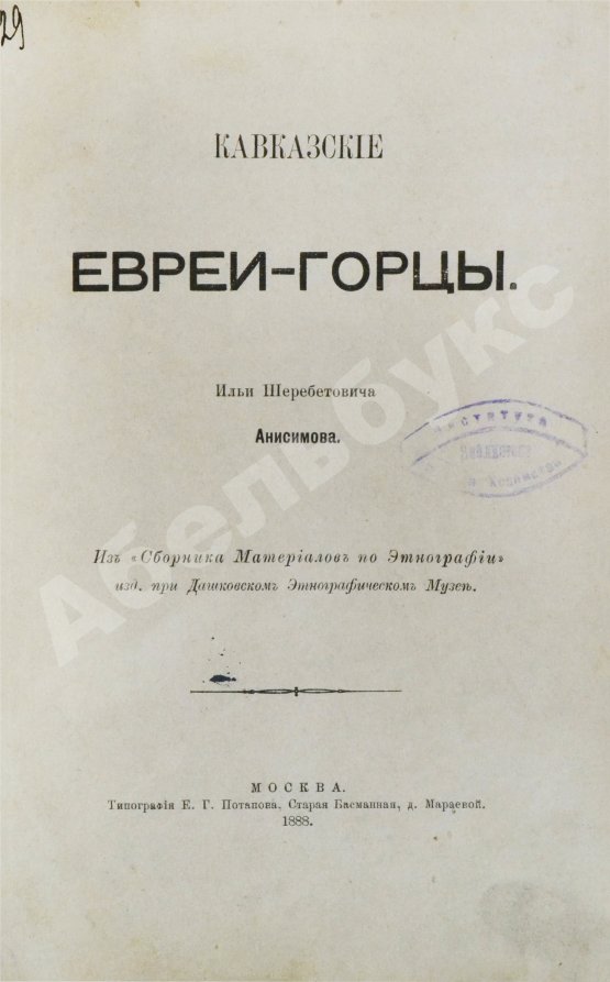 Антикварная книга Анисимов, И.Ш. Кавказские евреи-горцы