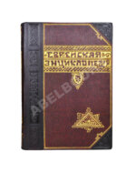 Еврейская энциклопедия