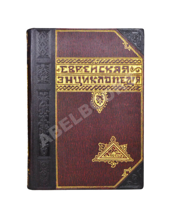 Еврейская энциклопедия