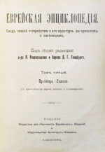 Еврейская энциклопедия