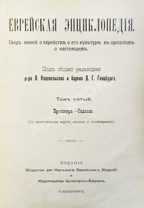 Еврейская энциклопедия