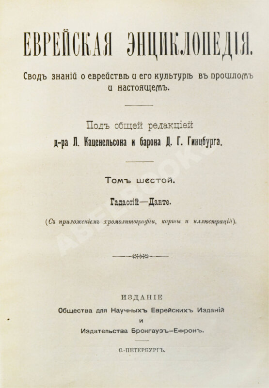 Еврейская энциклопедия
