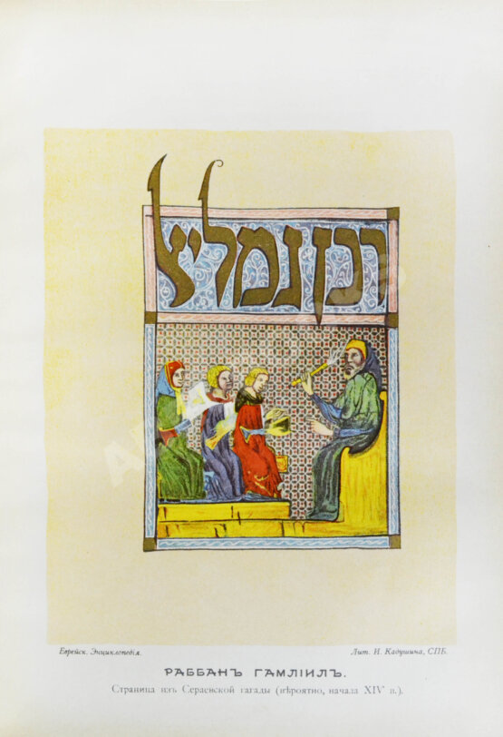 Еврейская энциклопедия