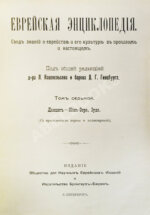 Еврейская энциклопедия