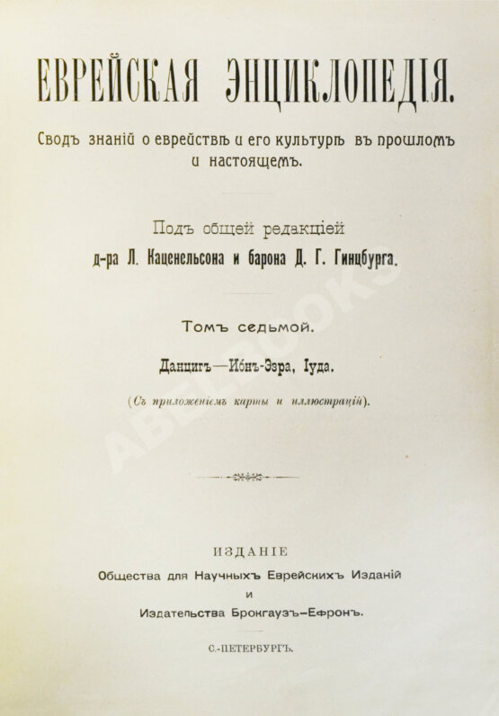 Еврейская энциклопедия