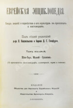 Еврейская энциклопедия