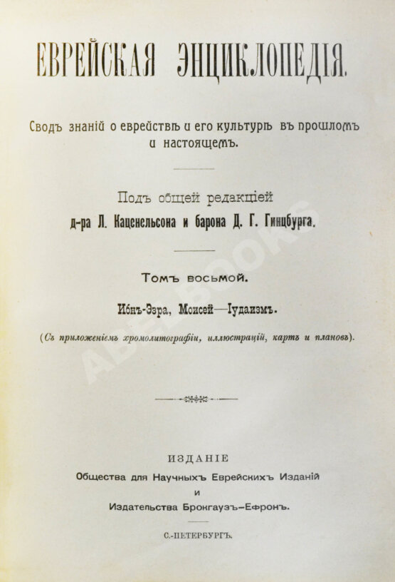 Еврейская энциклопедия