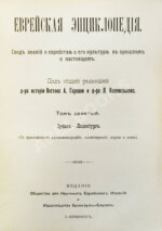 Еврейская энциклопедия