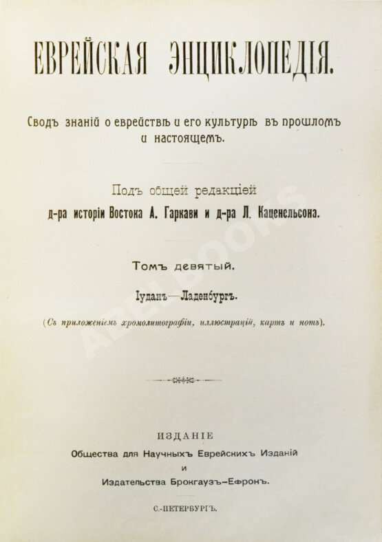 Еврейская энциклопедия