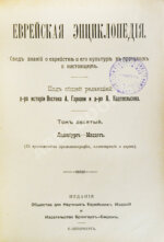 Еврейская энциклопедия