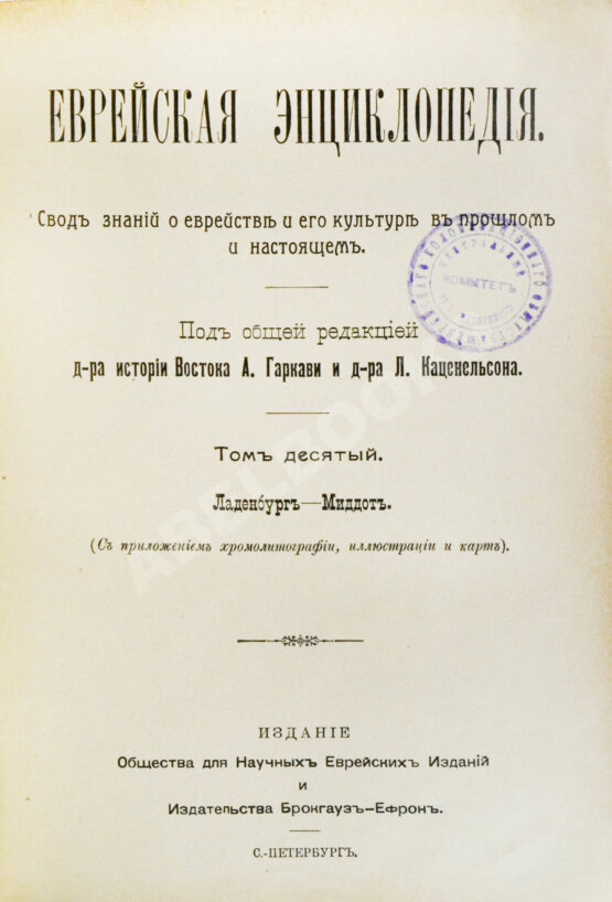 Еврейская энциклопедия