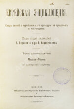Еврейская энциклопедия