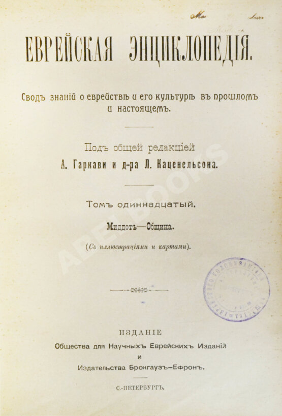 Еврейская энциклопедия