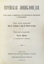 Еврейская энциклопедия