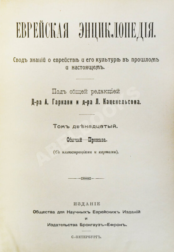 Еврейская энциклопедия