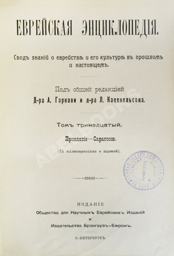 Еврейская энциклопедия